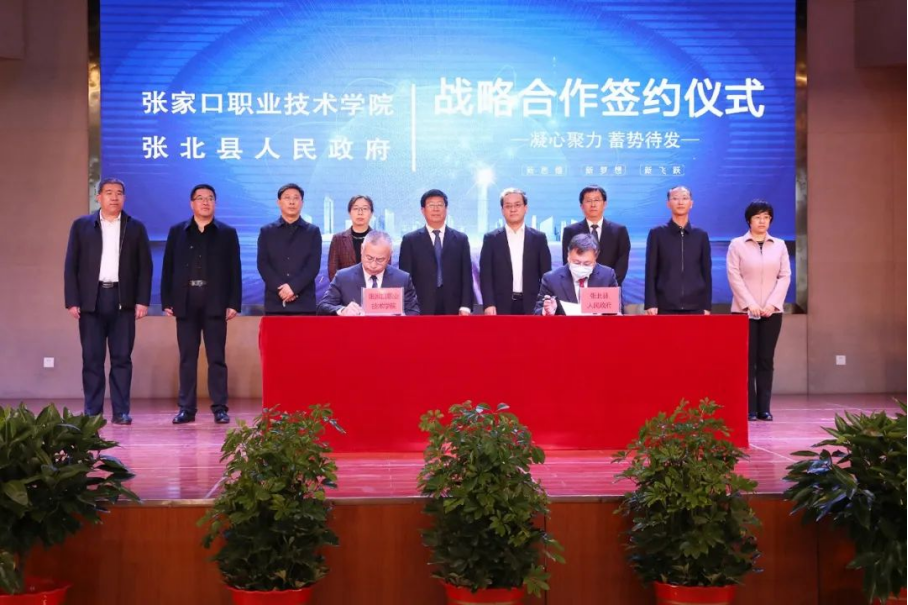 我院与张北县人民政府战略合作签约暨学院张北分院揭牌仪式在张北县举行