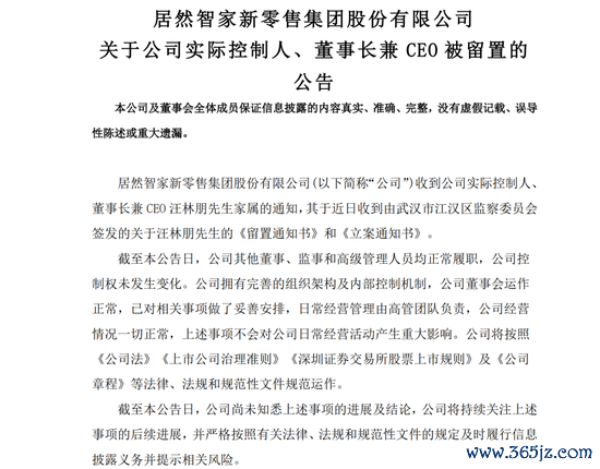 富腾优配 居然智家，董事长被留置