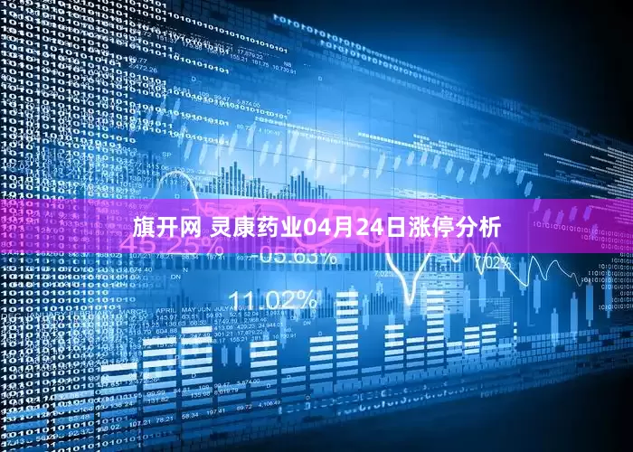 旗开网 灵康药业04月24日涨停分析