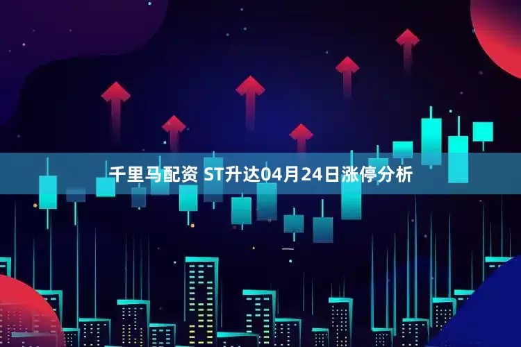 千里马配资 ST升达04月24日涨停分析