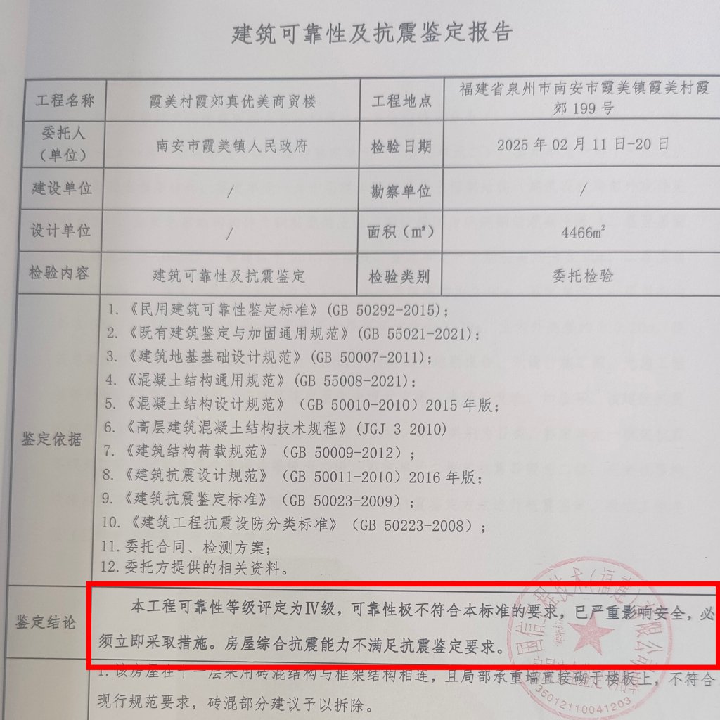 鉴定报告显示，梦嘉商贸楼可靠性等级评定为Ⅳ级，可靠性极不符合标准要求，房屋不满足抗震要求。 受访者 供图