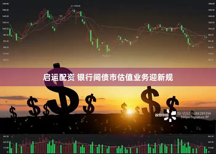 启运配资 银行间债市估值业务迎新规