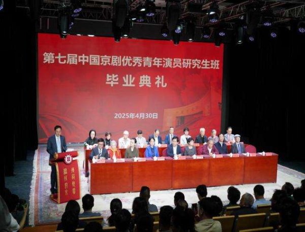658金融网 中国戏曲学院第七届中国京剧优秀青年演员研究生班毕业典礼举行