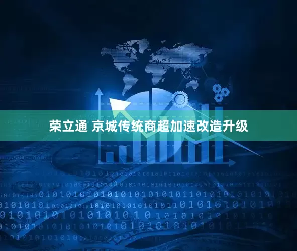 荣立通 京城传统商超加速改造升级