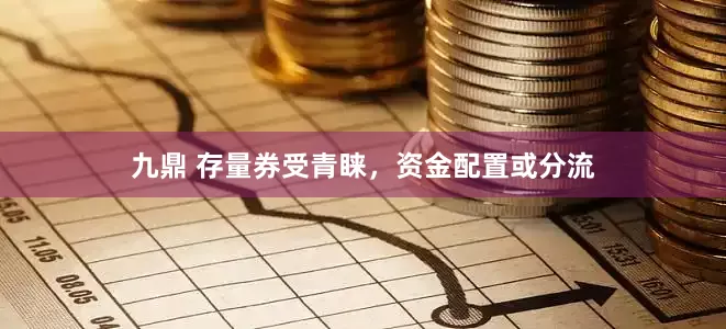 九鼎 存量券受青睐，资金配置或分流