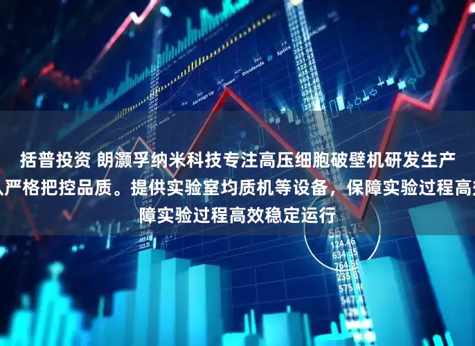 括普投资 朗灏孚纳米科技专注高压细胞破壁机研发生产，技术团队严格把控品质。提供实验室均质机等设备，保障实验过程高效稳定运行