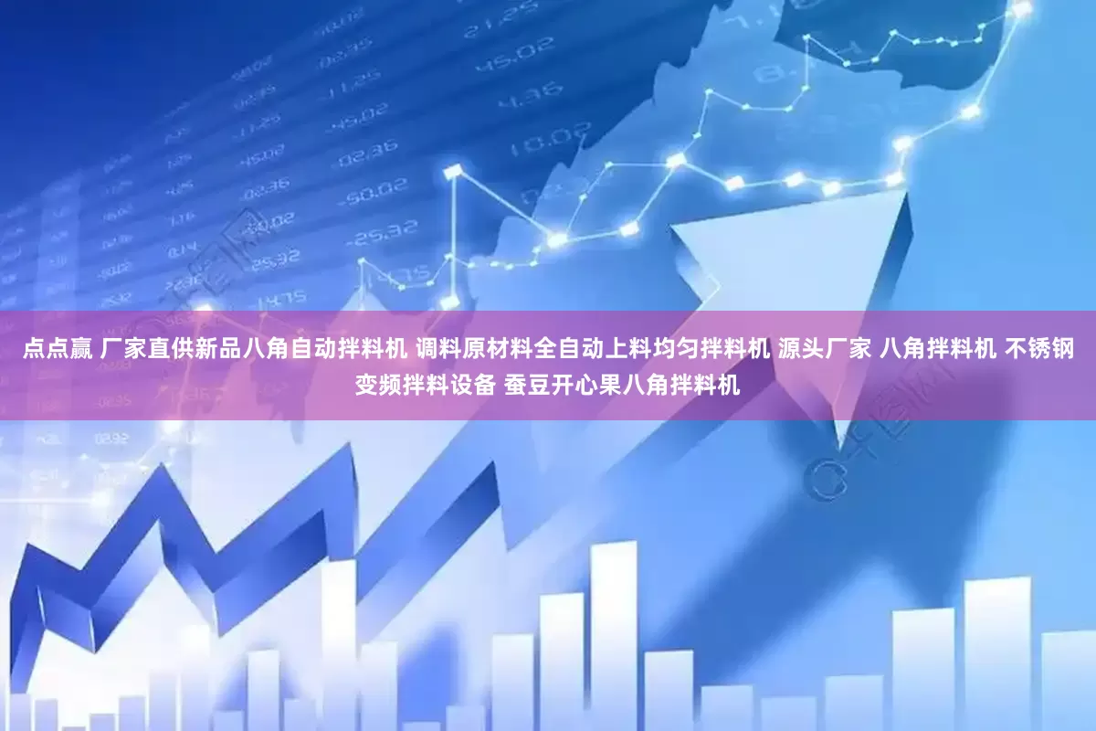 点点赢 厂家直供新品八角自动拌料机 调料原材料全自动上料均匀拌料机 源头厂家 八角拌料机 不锈钢变频拌料设备 蚕豆开心果八角拌料机