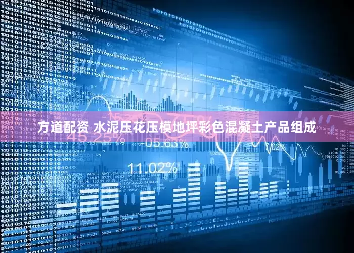 方道配资 水泥压花压模地坪彩色混凝土产品组成