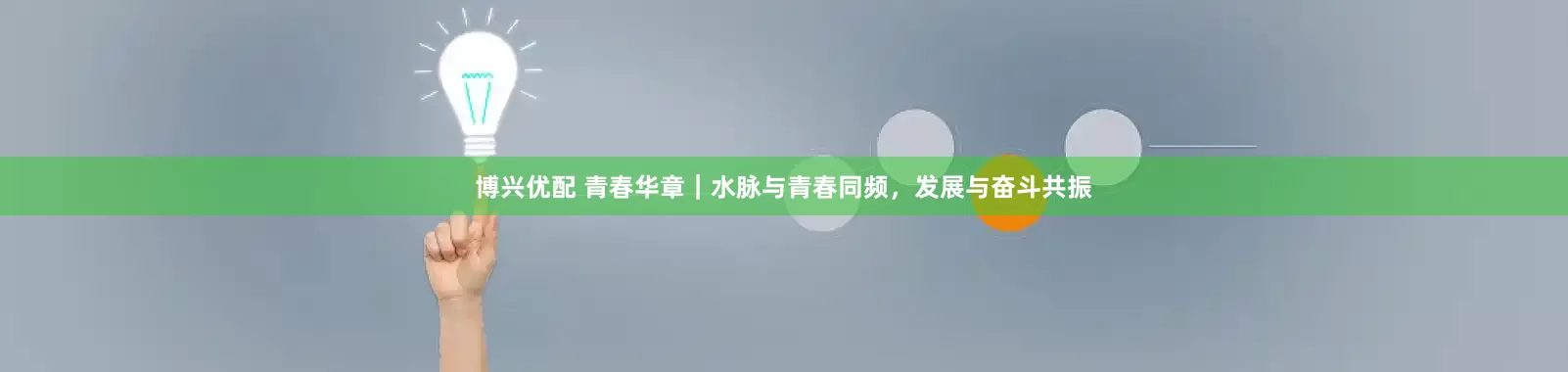 博兴优配 青春华章｜水脉与青春同频，发展与奋斗共振
