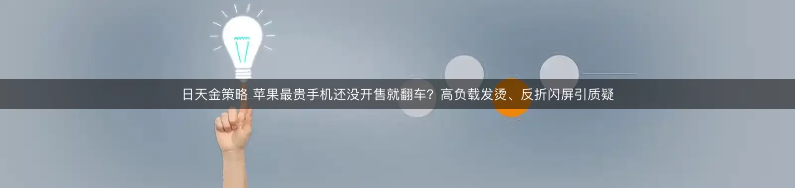 日天金策略 苹果最贵手机还没开售就翻车?高负载发烫、反折闪屏引质疑